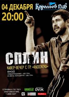 Афиша Житомира: СПЛИН COVER-ВЕЧЕР (Королев Паб)