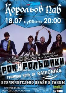 Афиша Житомира: РОКНРОЛЬЩИКИ cover party (КорольовПаб)