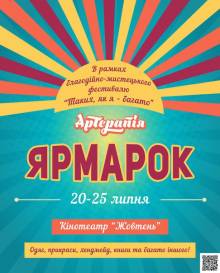 Афиша Житомира: Благодійний ярмарок (20 - 25 липня)