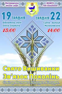 Афиша Житомира: СВЯТО ВИШИВАНКИ