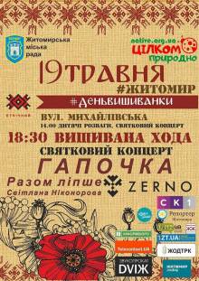 Афиша Житомира: КОНЦЕРТ ДО ДНЯ ВИШИВАНКИ