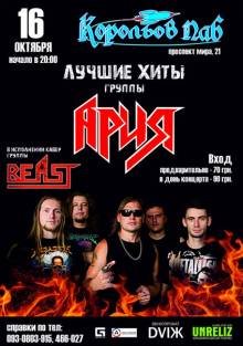 Афиша Житомира: АРИЯ TRIBUTE В КОРОЛЕВ ПАБЕ