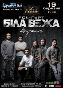 Афиша Житомира: Концерт рок-гурту Біла Вежа