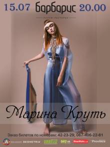 Афиша Житомира: КОНЦЕРТ МАРИНИ КРУТЬ (БАРБАРИС)
