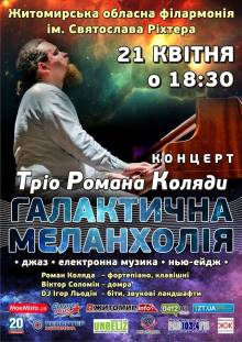 Афиша Житомира: КОНЦЕРТ ТРІО РОМАНА КОЛЯДИ