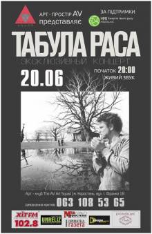 Афиша Житомира: ТАБУЛА РАСА (Λ V ART SQUAD, КОРОСТЕНЬ)