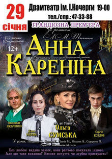 Афиша Житомира: ВИСТАВА АННА КАРЕНІНА