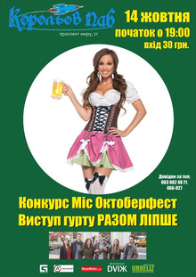 Афиша Житомира: МІС ОКТОБЕРФЕСТ-2016 У КОРОЛЬОВ ПАБІ