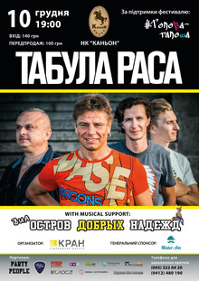 Афиша Житомира: Концерт гурту ТАБУЛА РАСА (Каньон)