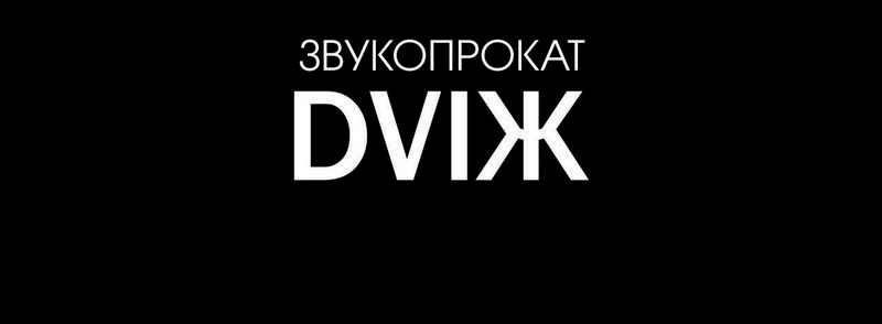 Звукопрокат DVIЖ